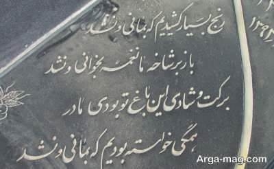 سروده های زیبا برای سنگ قبر