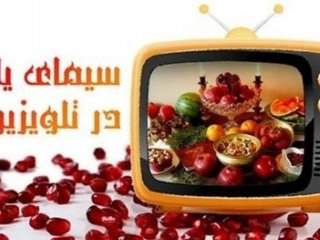 ویژه برنامه‌های تلویزیون در شب یلدا