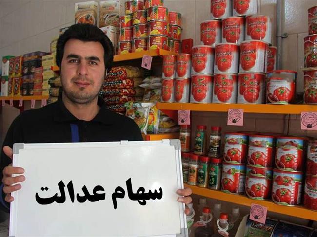 مشاهده دارایی سهام عدالت - خواندنی ها