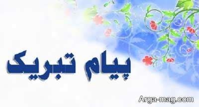 متن زیبا برای تبریک گوشی