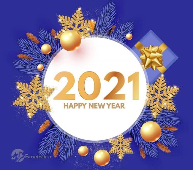 اس ام اس، جملات تبریک، متن زیبا و پیام تبریک سال نو میلادی 2021