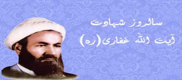 شهیدی از سلاله روحانیت مبارز (به یاد شهید آیت الله غفاری)