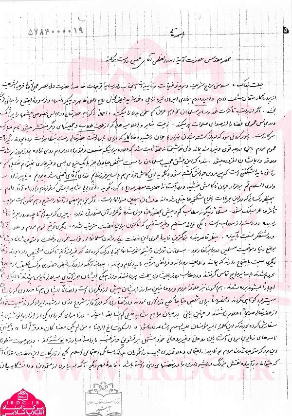 نامه دست نویس آیت الله مصباح یزدی به امام خمینی در دهه 40