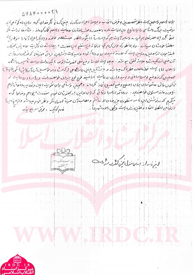 نامه دست نویس آیت الله مصباح یزدی به امام خمینی در دهه 40.jpg
