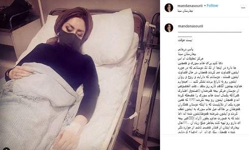 ماندانا سوری در بیمارستان