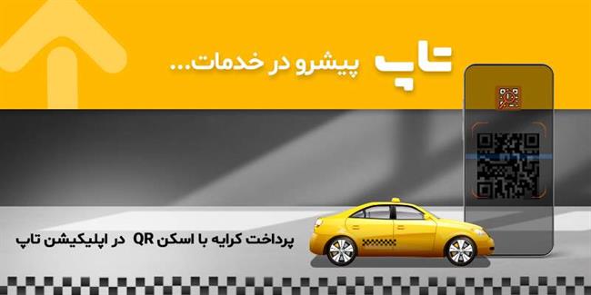 پرداخت کرایه تاکسی با اسکن کد پرداز QR؛ راهکاری امن و بهداشتی