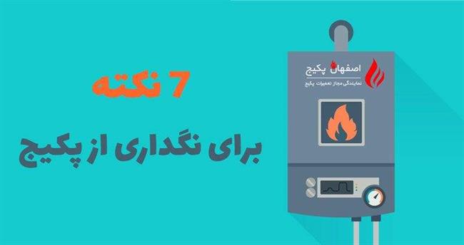 رعایت این 7 نکته باعث بهبود کارایی و افزایش طول عمر پکیج دیواری می‌شود