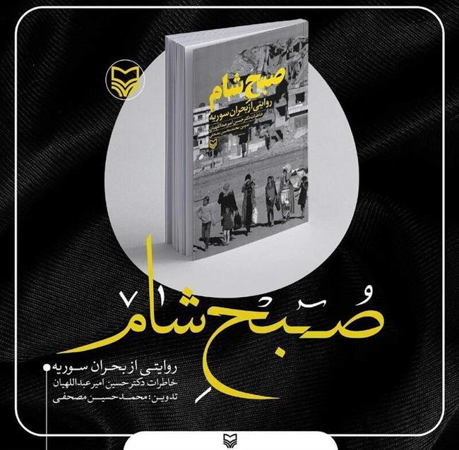 سردار قاسم سلیمانی , کتاب , انتشارات سوره مهر , کشور سوریه , داعش ؛ گروه تروریستی داعش , 