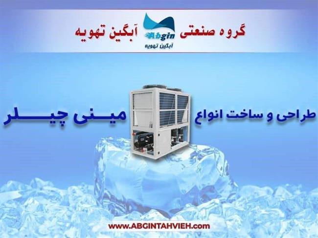 شرکت آبگین تهویه طراح و سازنده چیلر