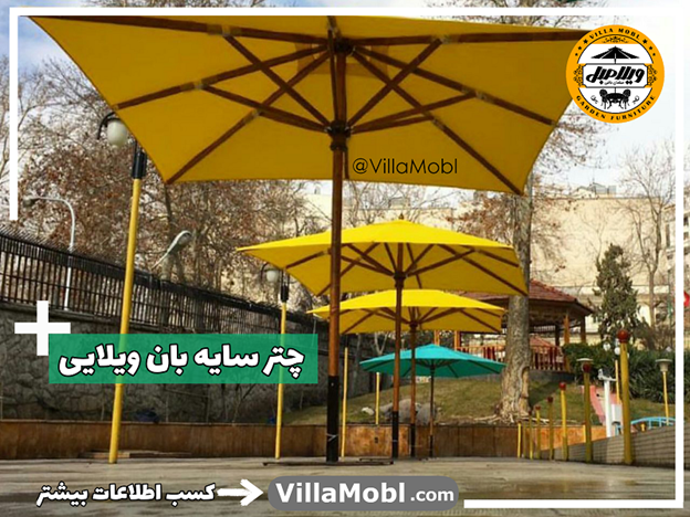 چتر، سایبان و آفتابگیر ویلایی و باغی و 10 نکته مهم که درباره آن باید بدانید!!