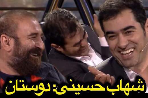 ببینید ؛ لقب های منشوری مهران احمدی و برزو نیک‌نژاد که سانسور شد و خاطره استثنایی شهاب حسینی !