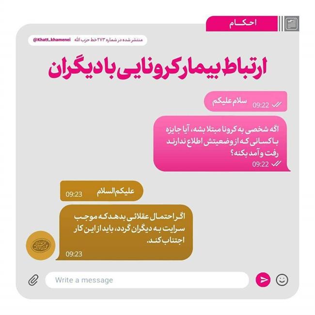 حکم رهبر انقلاب درباره ارتباط بیمار کرونایی با دیگران