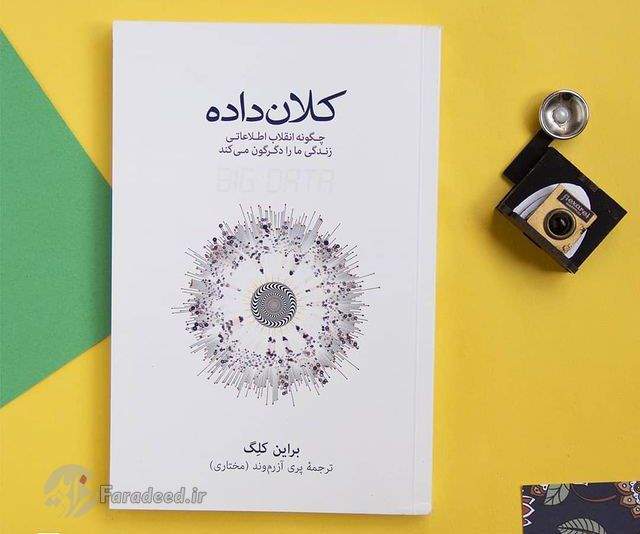 چگونه انقلاب اطلاعاتی، زندگی ما را دگرگون میکند؟ کتاب برایان کلگ