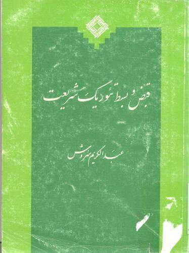 امتداد پروژه ضددین سروش با آقامیری/ «عرفی‌سازی» دین با داستان‌های عامه‌پسند+ عکس و فیلم