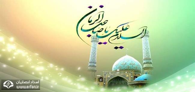 امام زمان (عج) فریادرس انسان‏‌ها