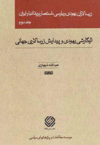 از «شبکه بدامن» تا «شبکه مهدی هاشمی» / زرسالاران جهانی، MI6 و تلاش برای سلطه بر «نفت» ایران +عکس و فیلم
