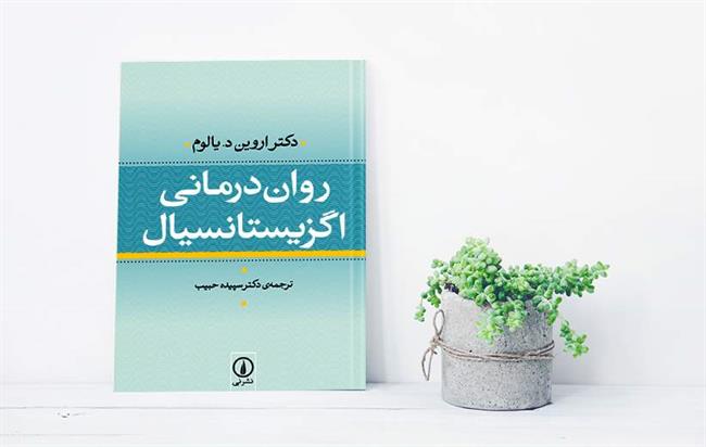 معرفی کتاب روان درمانی اگزیستانسیال؛ کتابی که هر انسانی باید حداقل یک بار آنرا بخواند