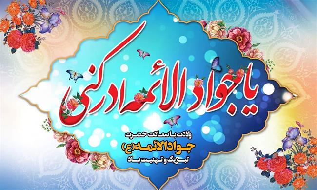 متن زیبا و پیام تبریک ولادت امام جواد(ع)؛ امام محمد تقی(ع)