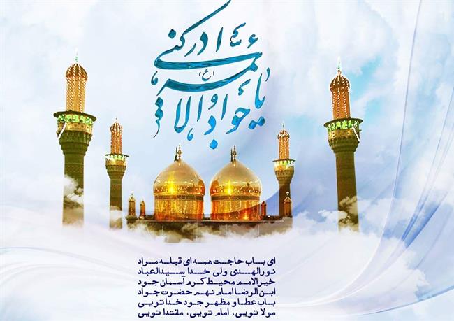 ولادت امام جواد(ع)؛ امام محمد تقی(ع)