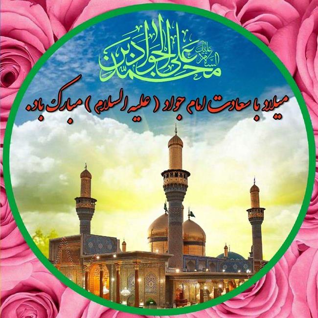 میلاد امام محمد تقی(ع)