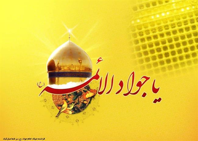 متن زیبا و پیام تبریک ولادت امام جواد(ع)؛ امام محمد تقی(ع)