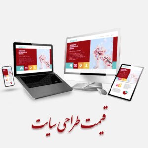 قیمت طراحی سایت وردپرس