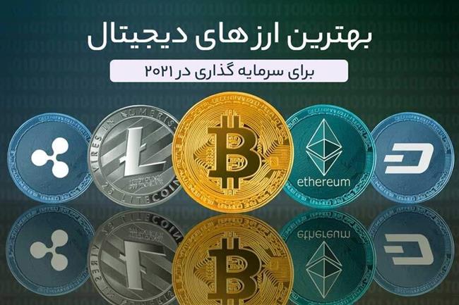 10 تا از بهترین ارزهای دیجیتال برای سرمایه گذاری 2021 10 تا از بهترین ارزهای دیجیتال برای سرمایه گذاری 2021