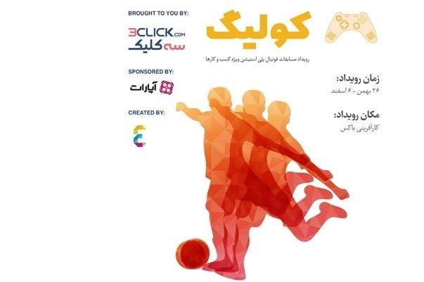 نخستین رویداد مسابقات پلیاستیشن بین کسب و کارها نخستین رویداد مسابقات پلیاستیشن بین کسب و کارها