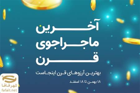 بهترین‌های قرن را آرزو کن و آخرین ماجراجوی قرن باش