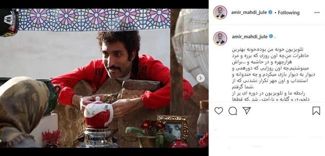پُست اینستاگرامی امیرمهدی ژوله درباره آشتی با تلویزیون/ عکس