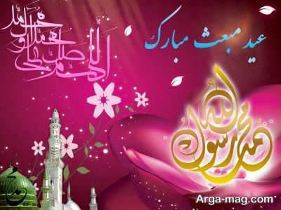 متن زیبا برای تبریک عید مبعث 