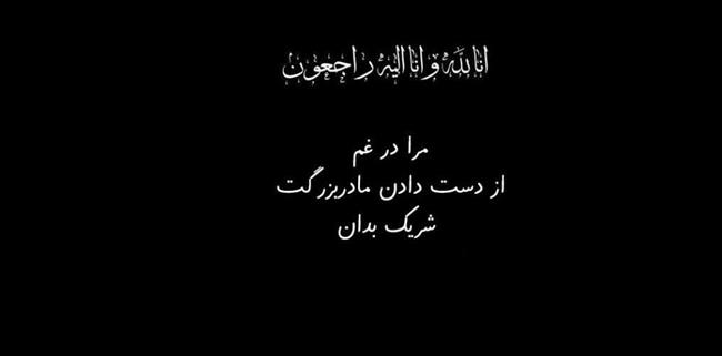 متن، اس ام اس و پیام کوتاه و رسمی تسلیت فوت «مادربزرگ» دوست، همکار و اقوام