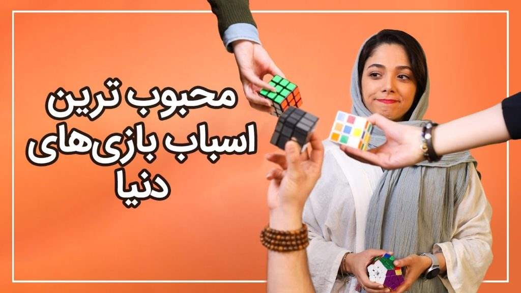 یوتیوب روزیاتو: 10 اسباب بازی مبتکرانه دنیا [تماشا کنید]