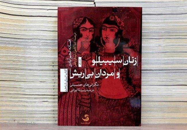 زنان سیبیلو و مردان بی ریش / نگرانی‌های جنسیتی در مدرنیته ایران