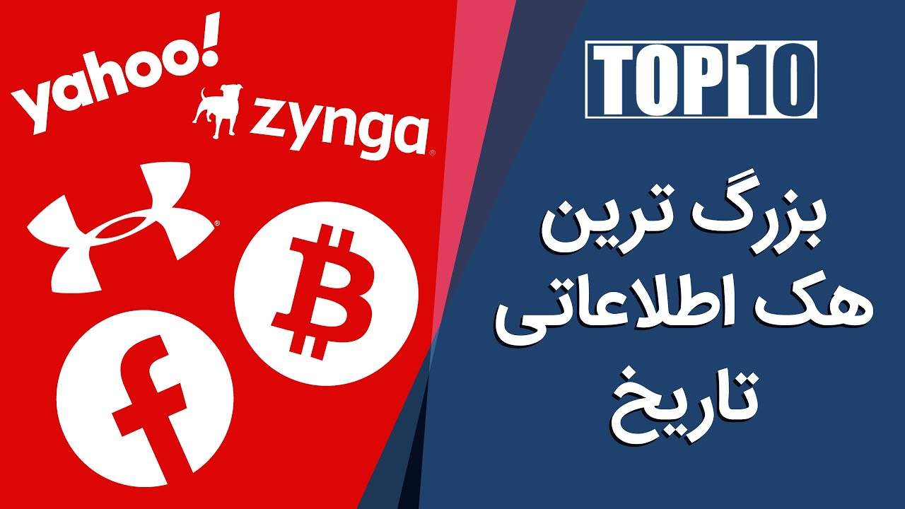 گزارش ویدیویی: بزرگ‌ترین هک‌های اطلاعاتی قرن 21
