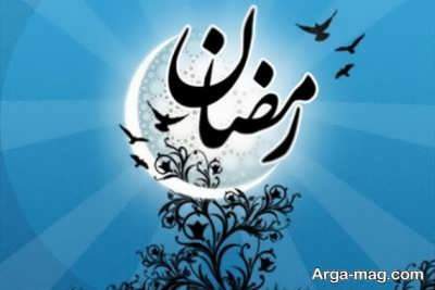 پیام های ناب در مورد ماه رمضان