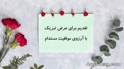 متن تبریک برای اولین روز کار 