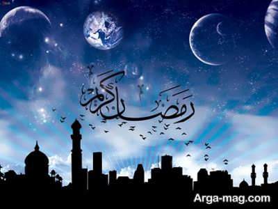 شعر در مورد ماه مبارک رمضان 