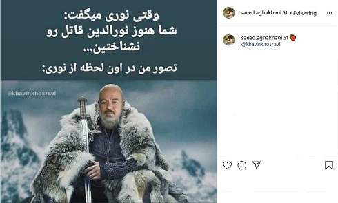 شوخی سعید آقاخانی با شخصیت نورالدین خانزاده