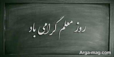 تبریک روز معلم 1400 با متن های زیبا برای تشکر از معلمین عزیز