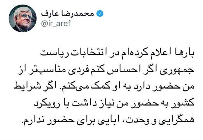 عارف تلویحا اعلام کاندیداتوری کرد