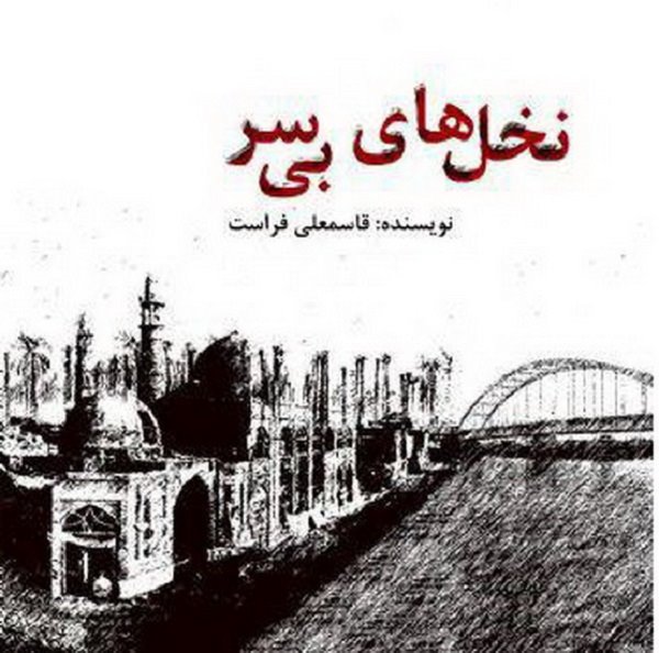بررسی ادبی و تاریخی داستان های برگزیده درباره خرمشهر