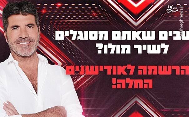 سایمون کاول از حضور در برنامه «X Factor» رژیم صهیونیستی انصراف داد 