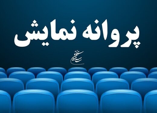 عروس خیابان فرشته به تهیه‌کنندگی محمدرضا شریفی‌نیا، پروانه نمایش گرفت