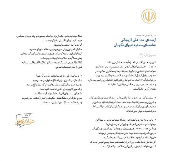 بیانیه جدید لاریجانی خطاب به شورای نگهبان درباره ردصلاحیتش