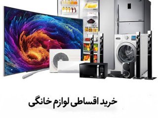 شرایط خرید اقساطی لوازم خانگی بدون ضامن