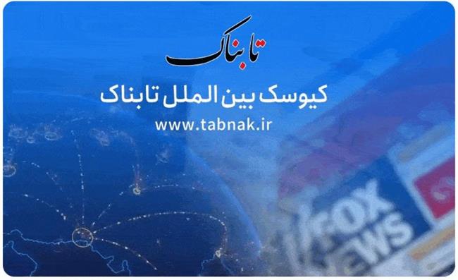 لغو صدها پرواز از سوی خطوط هوایی آمریکا؛ افشای تعداد پهپادهای مستقر آمریکا در عراق، افغانستان و سوریه؛ آمادگی ایران برای میزبانی از سران شش کشور منطقه؛ واکنش مسکو به تصمیم آمریکا برای تحریم روسیه