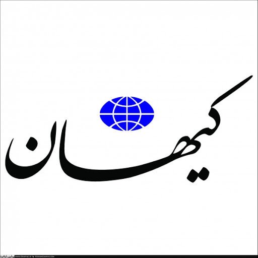 کیهان:دستاورد انتخابات اخیر،انتخاب فرزندفرهیخته و پا به رکاب و آزمون داده انقلاب است