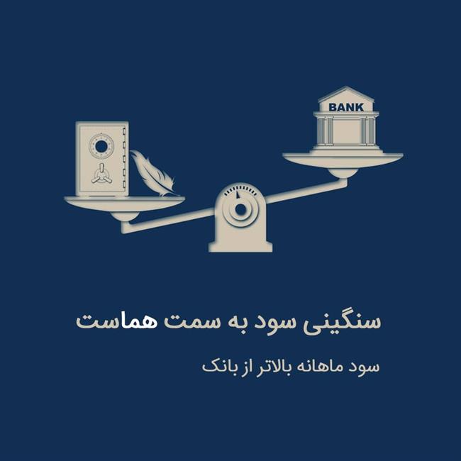 صندوق سرمایه گذاری همای آگاه متولد شد