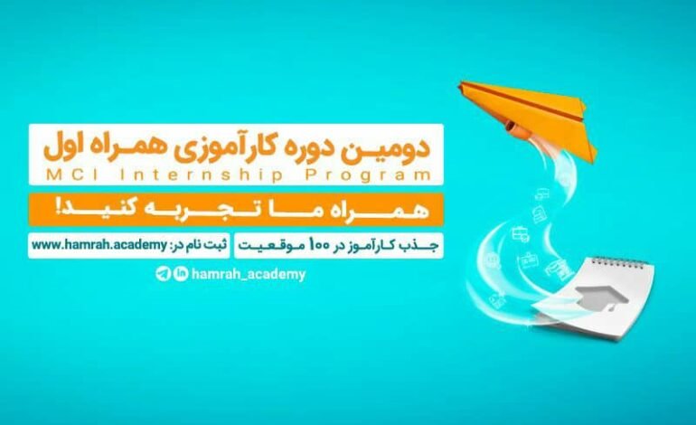 فراخوان جذب کارآموز در همراه اول